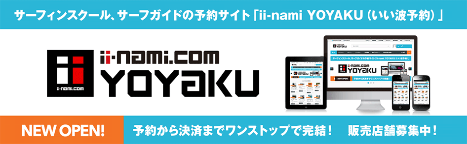 ii-nami予約 NEW OPEN!